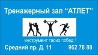 фитнес клуб Атлет (Санкт-Петербург)